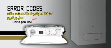 آشنایی با کد خطا در پکیج شوفاژ دیواری بوتان | پرلا پرو | Perla pro