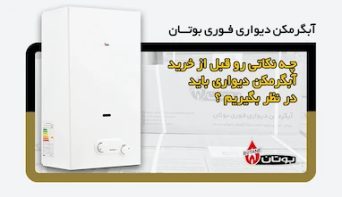 چه نکاتی رو قبل از خرید آبگرمکن دیواری باید در نظر بگیریم؟