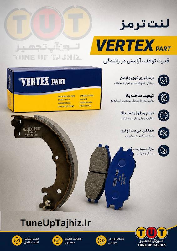 لنت ترمز جلو رانا ورتکس ( VERTEX )