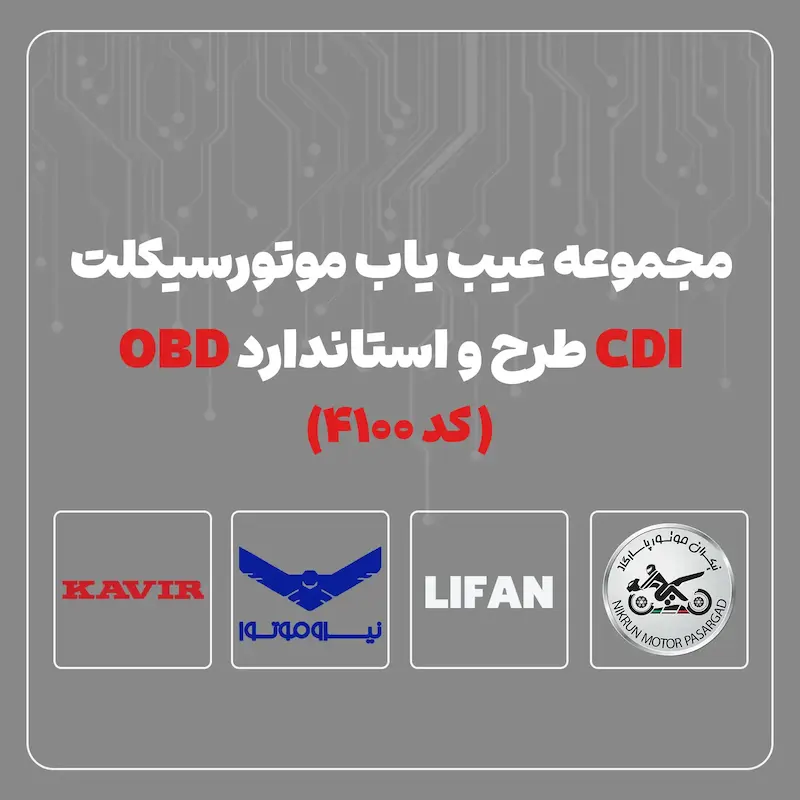 مجموعه عیب یاب موتورسیکلت CDI، طرح و استاندارد OBD کد 4100