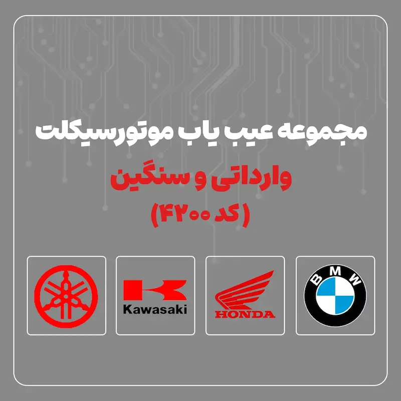 مجموعه عیب یاب موتورسیکلت وارداتی و سنگین - کد 4200