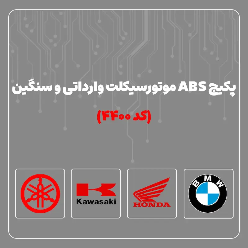 مجموعه عیب یاب ترمز ضد قفل ( ABS ) موتور سیکلت های وارداتی وسنگین - کد 4400