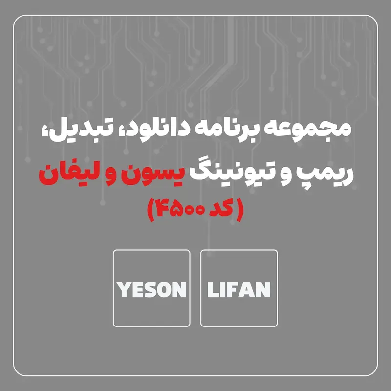 مجموعه برنامه دانلود ، تبدیل ، ریمپ و تیونینگ یسون ولیفان - کد 4500