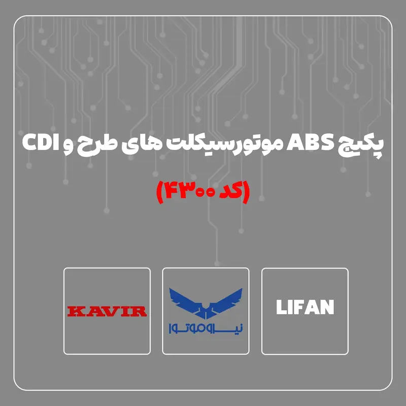 مجموعه عیب یاب ترمز ضد قفل ( ABS ) موتور سیکلت های طرح و CDI - کد 4300