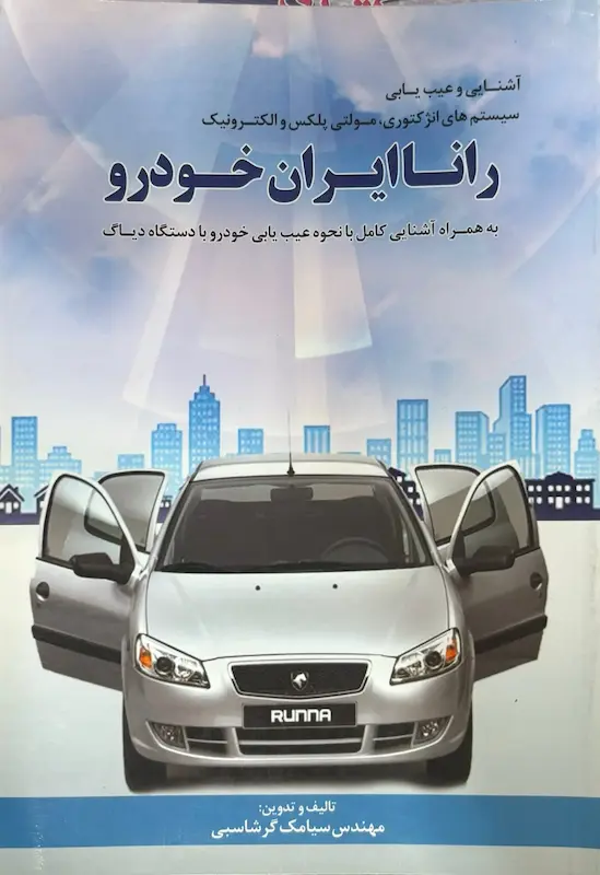 کتاب آشنایی و عیب‌یابی سیستم‌های انژکتوری، مولتی‌پلکس و الکترونیک رانا ایران خودرو