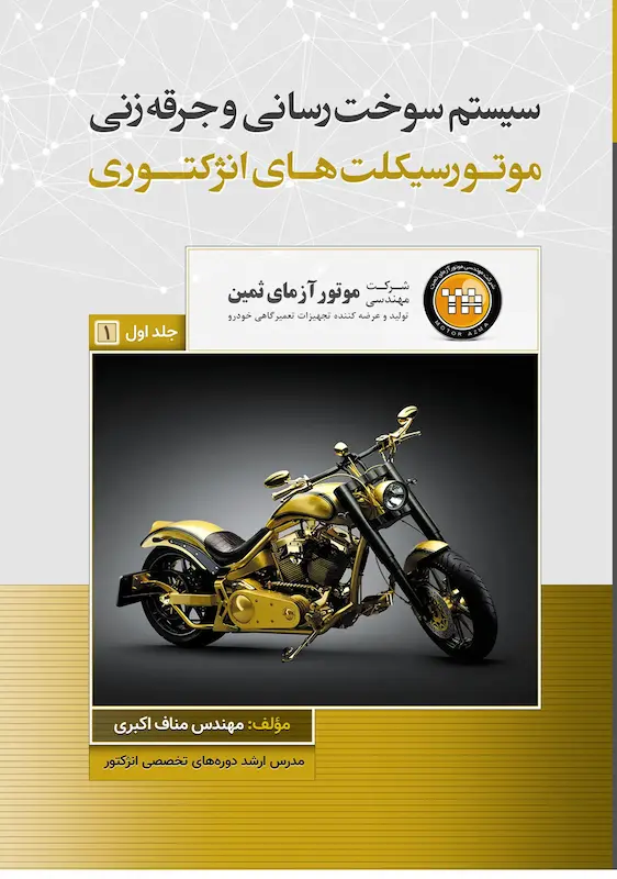 کتاب سیستم سوخت‌رسانی و جرقه‌زنی موتورسیکلت‌های انژکتوری