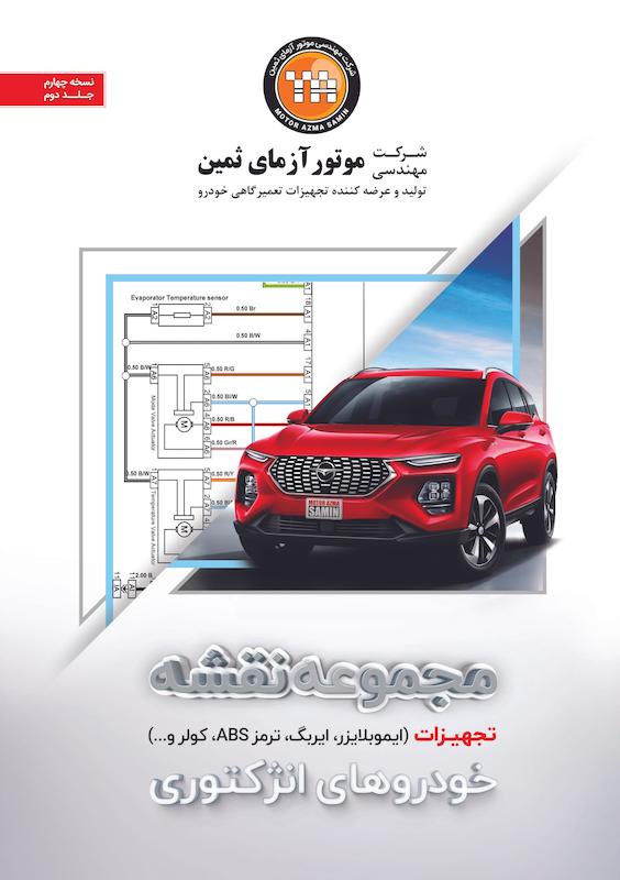 کتاب مجموعه نقشه سیستم انژکتوری خودرو ( تجهیزات )