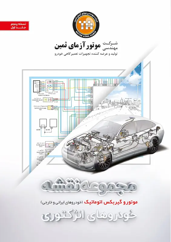 کتاب مجموعه نقشه سیستم انژکتوری خودرو ( موتوری )