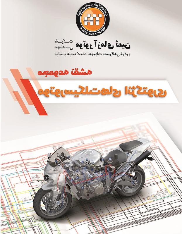 کتاب مجموعه نقشه سیستم انژکتوری موتورسیکلت