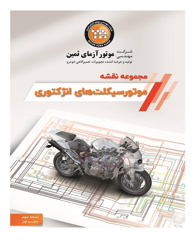 کتاب مجموعه نقشه سیستم انژکتوری موتورسیکلت