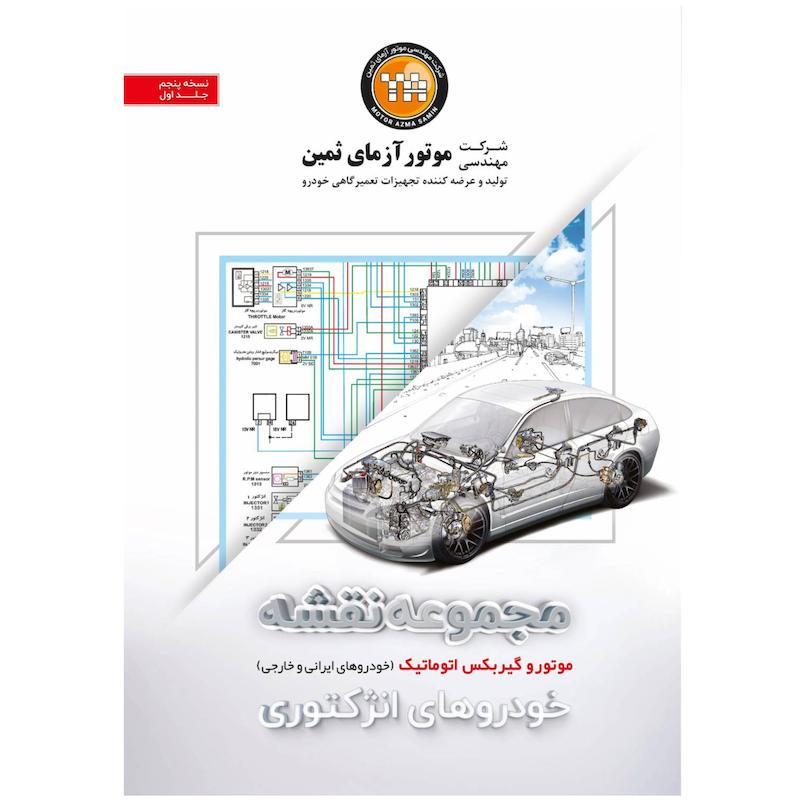 کتاب مجموعه نقشه سیستم انژکتوری خودرو ( موتوری )