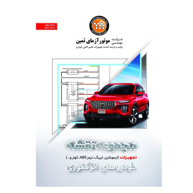 کتاب مجموعه نقشه سیستم انژکتوری خودرو ( تجهیزات )