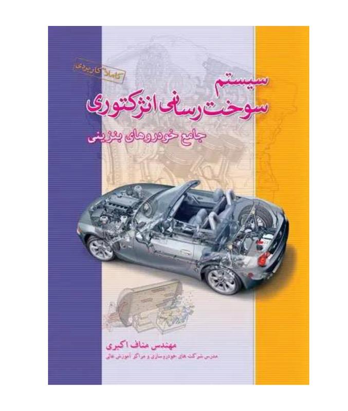کتاب سیستم سوخت رسانی انژکتوری خودرو