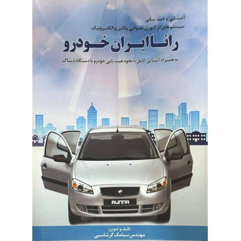 کتاب آشنایی و عیب‌یابی سیستم‌های انژکتوری، مولتی‌پلکس و الکترونیک رانا ایران خودرو