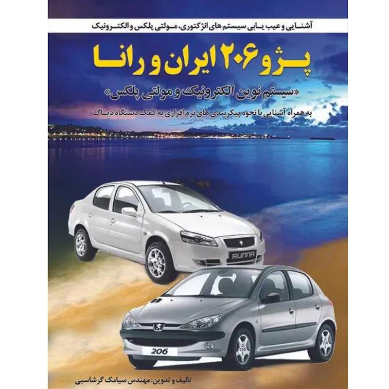 کتاب آشنایی و عیب‌یابی سیستم‌های انژکتوری، مولتی‌پلکس و الکترونیک پژو 206، ایران خودرو رانا