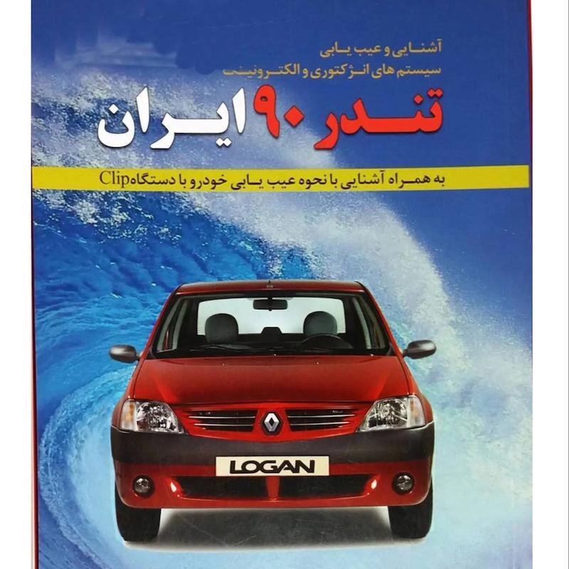 کتاب آشنایی و عیب‌یابی سیستم‌های انژکتوری و الکترونیک تندر 90 (L90  لوگان)