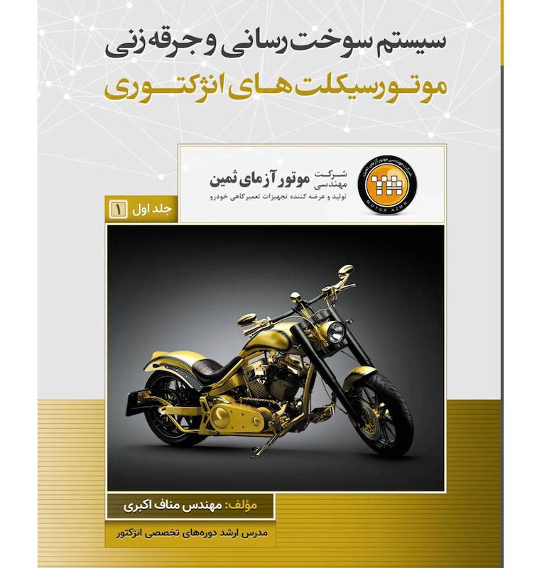 کتاب سیستم سوخت‌رسانی و جرقه‌زنی موتورسیکلت‌های انژکتوری
