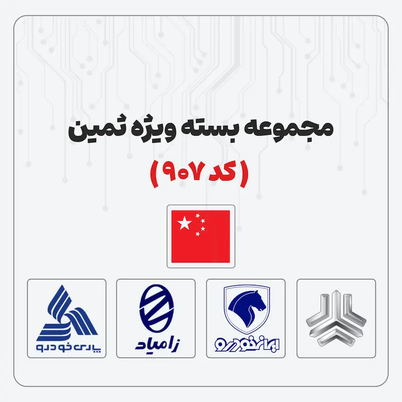 مجموعه بسته ویژه ثمین ( کد 907 )