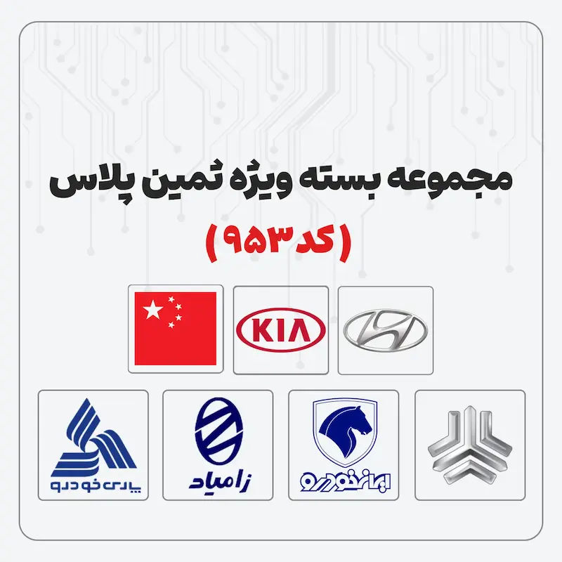 مجموعه بسته ویژه ثمین پلاس ( کد 953 )