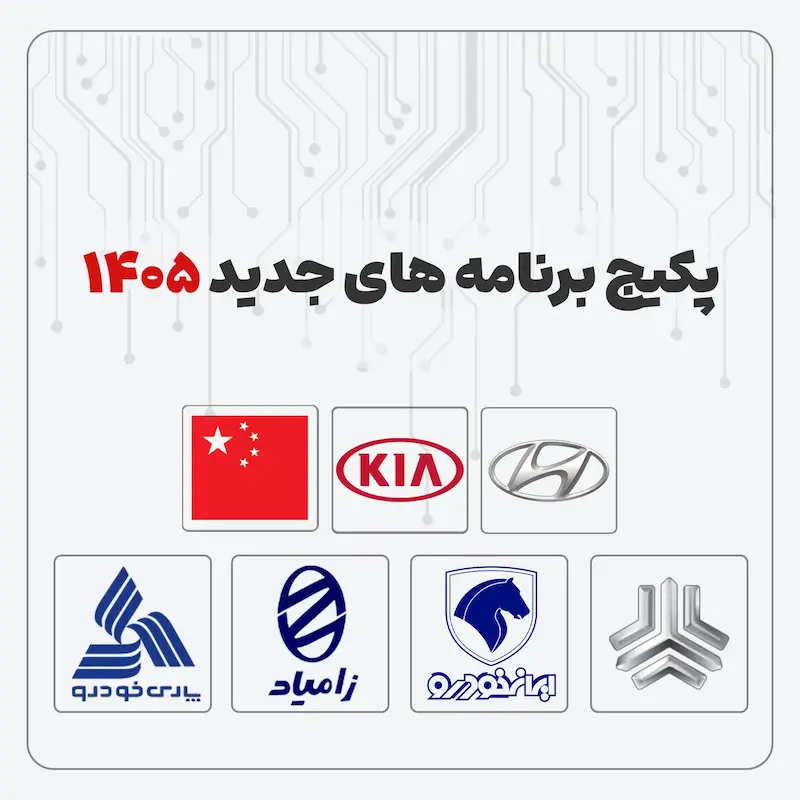لیست برنامه های جدید 1405