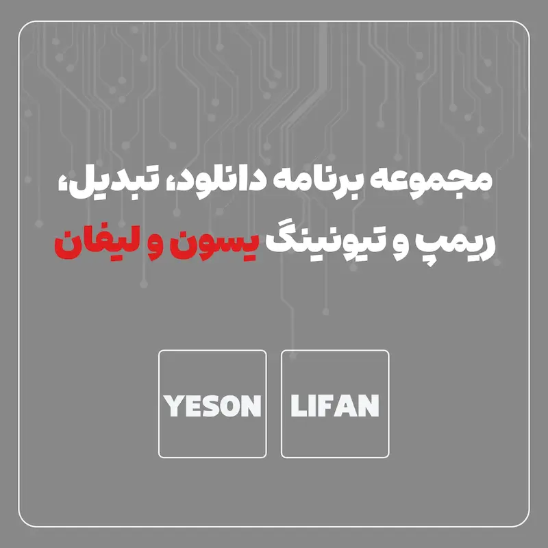 مجموعه برنامه دانلود ، تبدیل ، ریمپ و تیونینگ یسون ولیفان