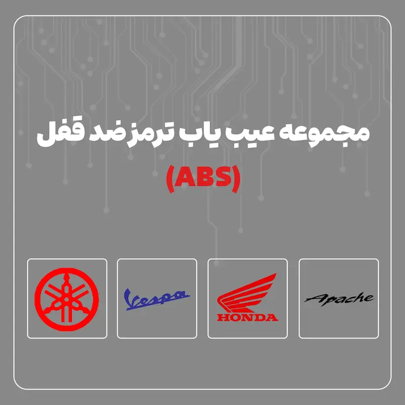 مجموعه عیب یاب ترمز ضد قفل ( ABS)