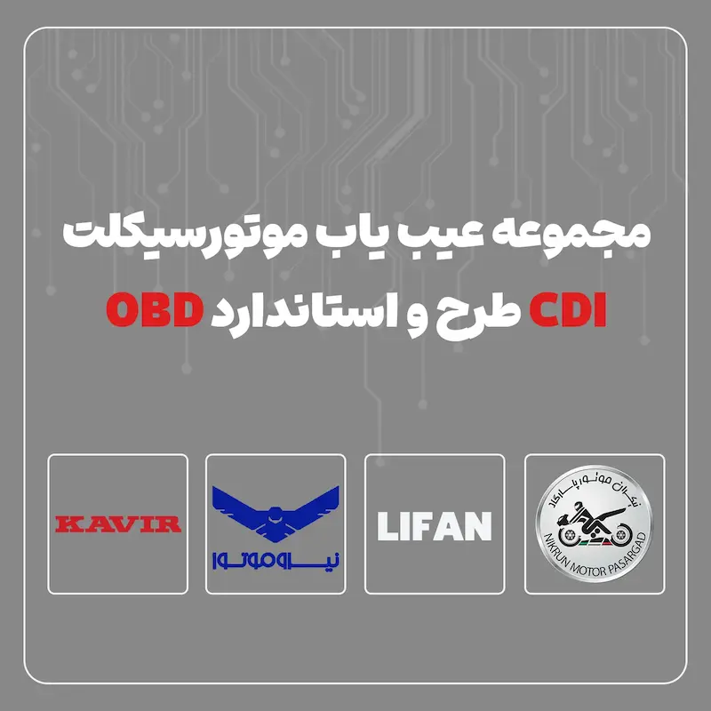 مجموعه عیب یاب موتورسیکلت CDI، طرح و استاندارد OBD