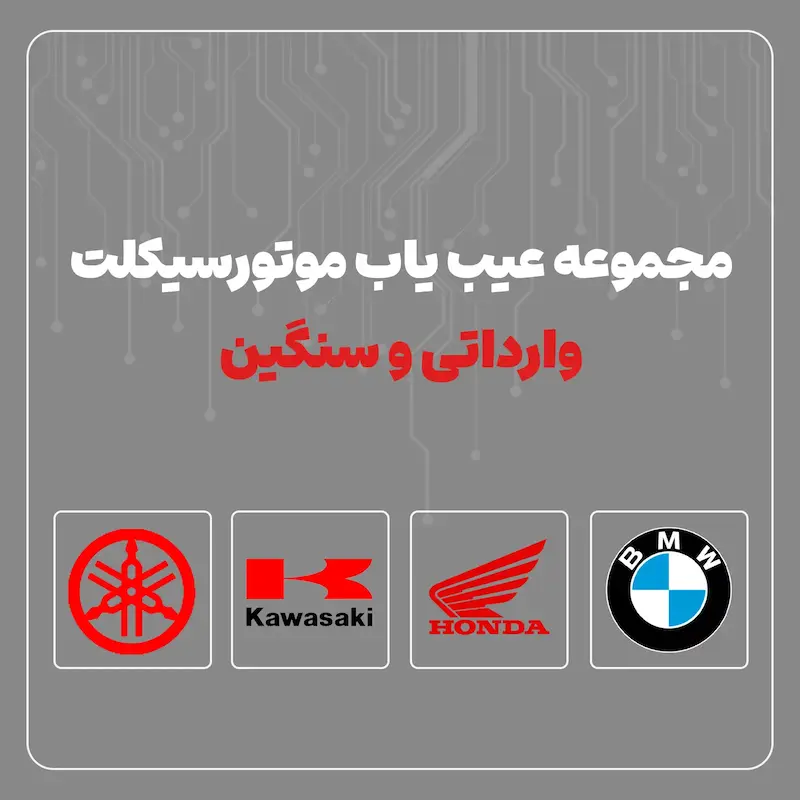 مجموعه عیب یاب موتورسیکلت وارداتی و سنگین