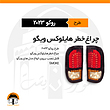 چراغ خطر هایلوکس ویگو طرح روکو۲۰۲۳