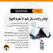 چادر راحت باز شو ٢ نفره كچوا