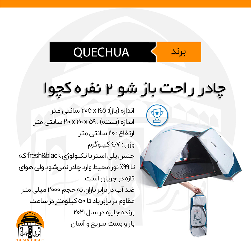 چادر راحت باز شو ٢ نفره كچوا