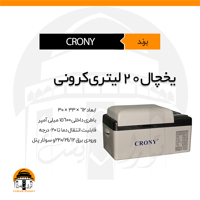 یخچال خودرویی ۲۰ لیتری کرونی با باتری | CRONY