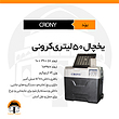 یخچال خودرویی ۵۰ لیتری کرونی با باتری|CRONY