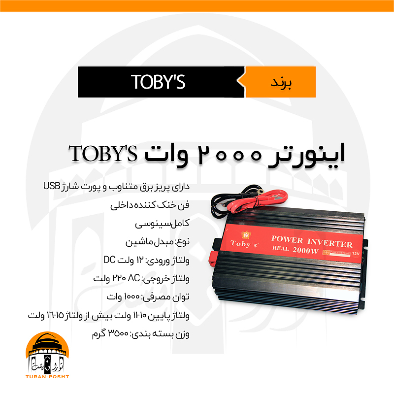 اینورتر کامل سینوسی  ۲۰۰۰ وات توبیز | TOBY'S