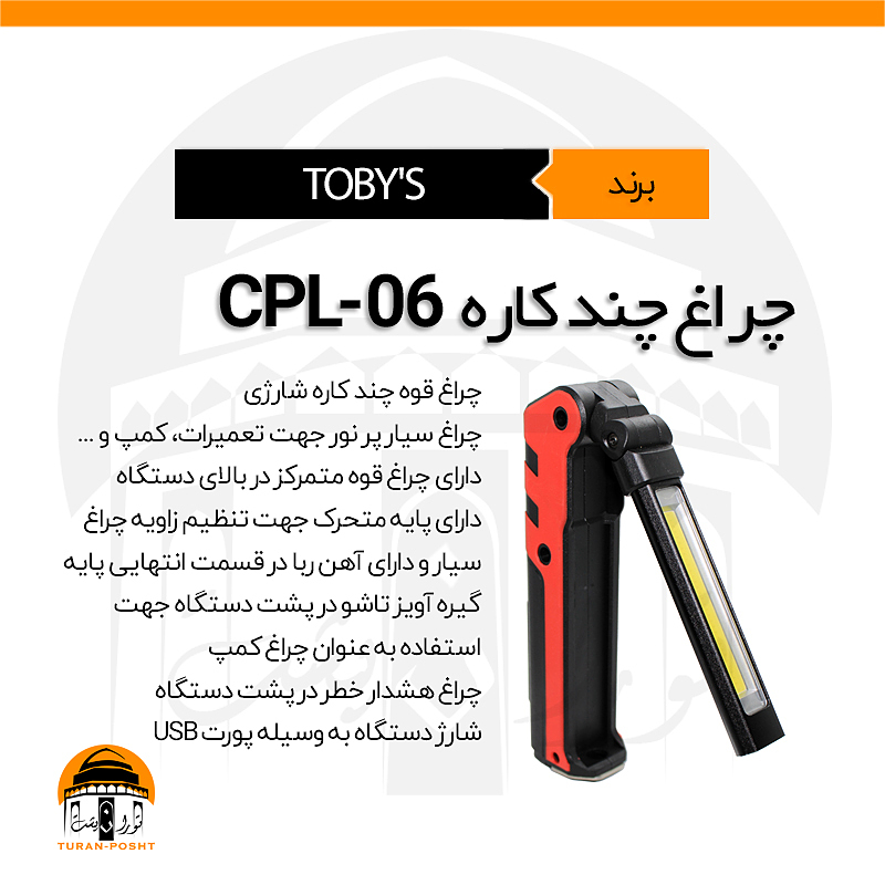 چراغ کمپ CPL-06 توبیز | TOBY’S