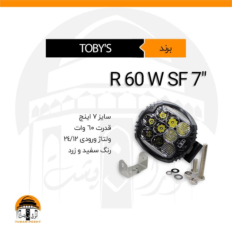 پرژکتور، بار لایت مدل "R60WSF7 توبیز | R60WSF TOBY'S