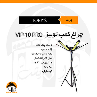 چراغ کمپ شش پنل مدل VIP-10PRO توبیز |  TOBY'S 