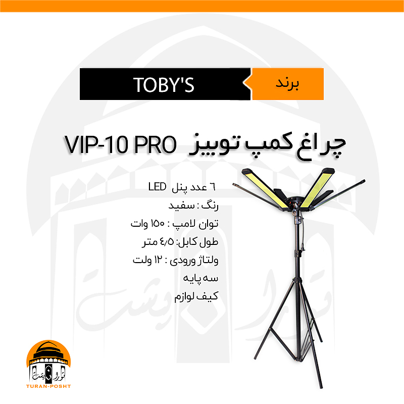 چراغ کمپ شش پنل مدل VIP-10PRO توبیز |  TOBY'S 