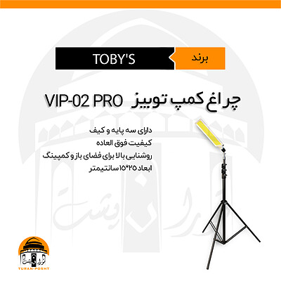 چراغ کمپ توبیز مدل TOBY'S | VIP-02 PRO  