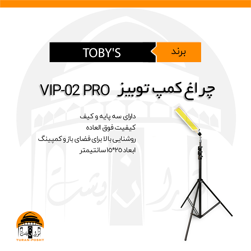 چراغ کمپ توبیز مدل TOBY'S | VIP-02 PRO  