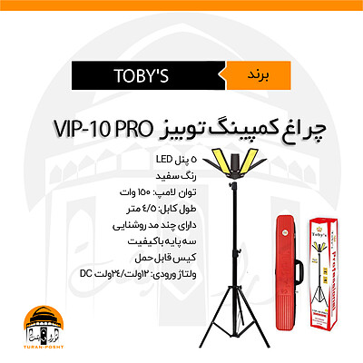 چراغ کمپ شش پنل مدل VIP-10PRO توبیز |  TOBY'S 