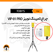 چراغ کمپ توبیز مدل TOBY'S | VIP-01 PRO 