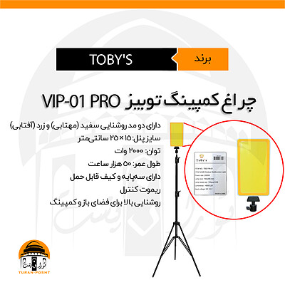 چراغ کمپ توبیز مدل TOBY'S | VIP-01 PRO 