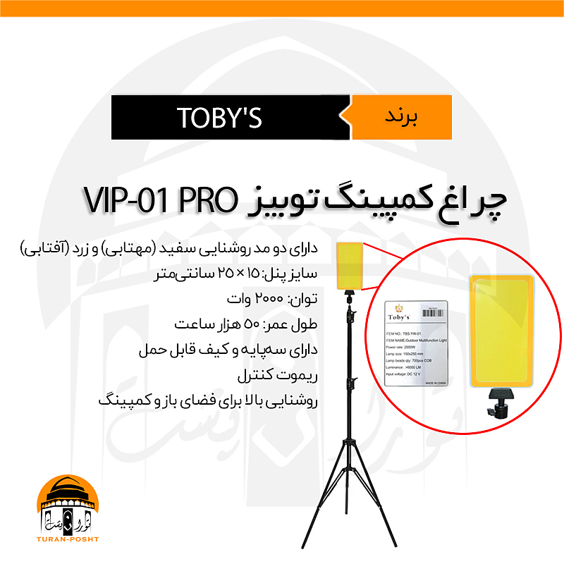 چراغ کمپ توبیز مدل TOBY'S | VIP-01 PRO 