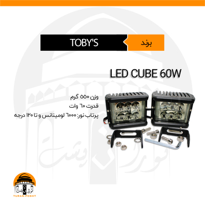 پرژکتور، بار لایت مدل CUBE60W توبیز | LED CUBE60W TOBY'S