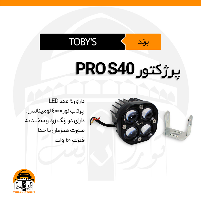 پرژکتور، بار لایت مدل S40-PRO توبیز | TOBY'S