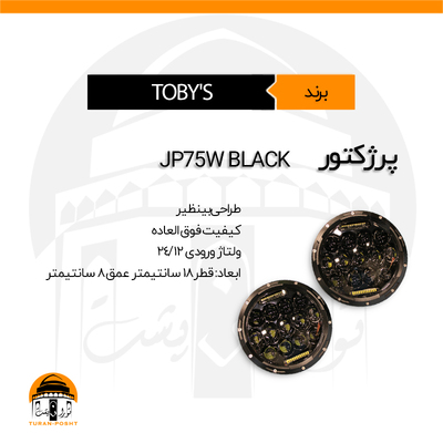 پرژکتور، بار لایت مدل JP75 BLACK توبیز | TOBY'S
