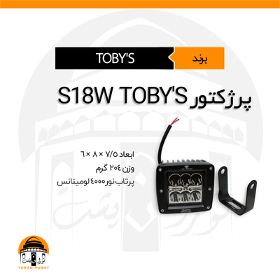 پرژکتور، بار لایت مدل S18W توبیز | TOBY'S