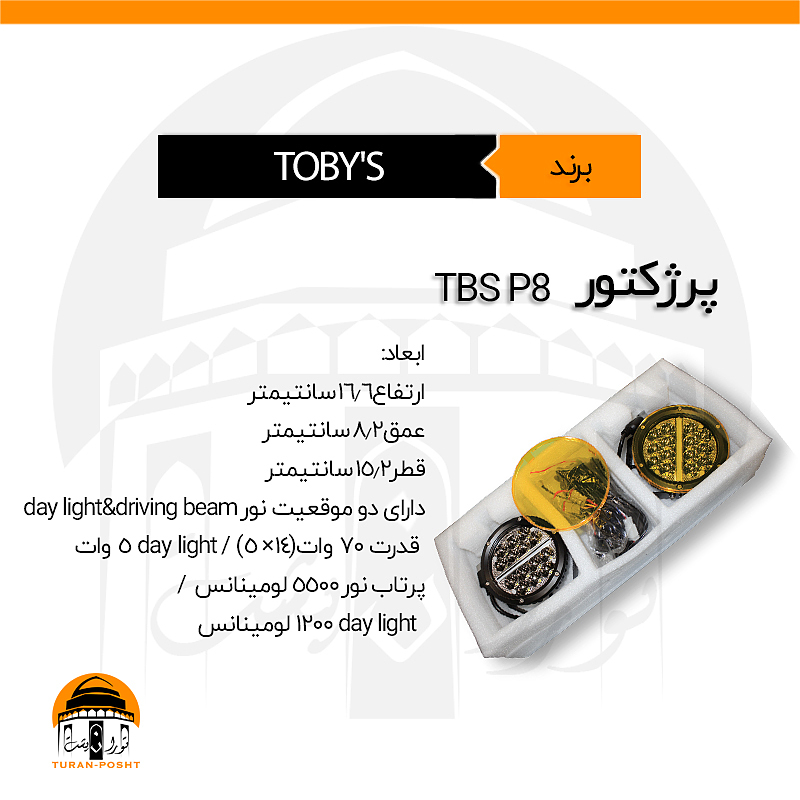 پرژکتور، بار لایت مدل TBS-P8 توبیز | TOBY'S