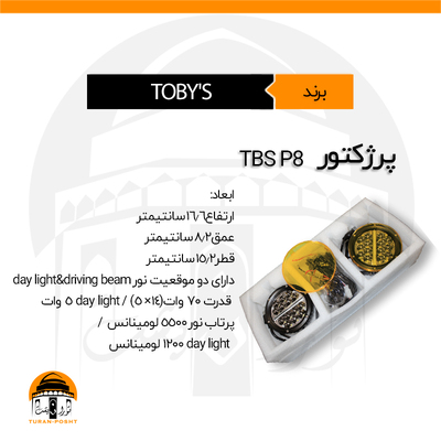 پرژکتور، بار لایت مدل TBS-P8 توبیز | TOBY'S